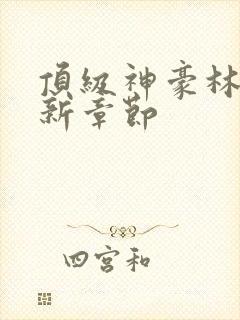 顶级神豪林云最新章节封面