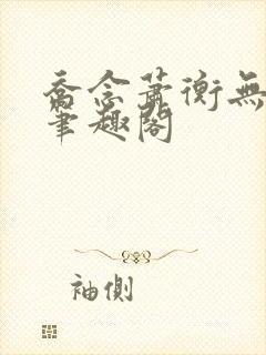 乔念萧衡无弹窗笔趣阁