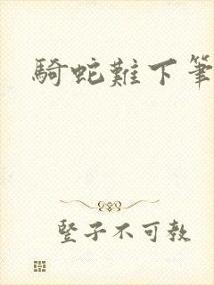骑蛇难下笔趣阁