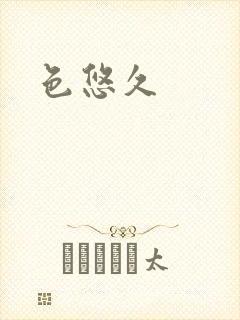 色悠久封面