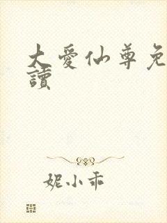 大爱仙尊免费阅读封面