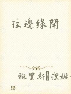 往边缘开