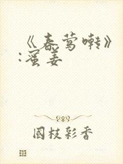 《春莺啭》作者:蜜姜