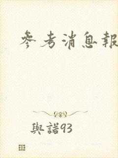 参考消息报
