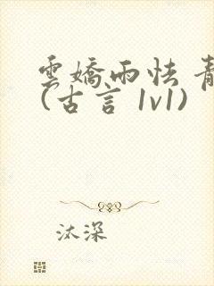 云娇雨怯 青灯 (古言 1v1)