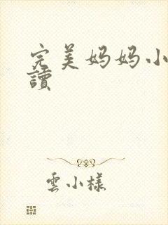 完美妈妈小说阅读