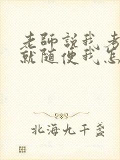老师说我考好了就随便我怎样封面