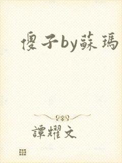 傻子by苏玛丽