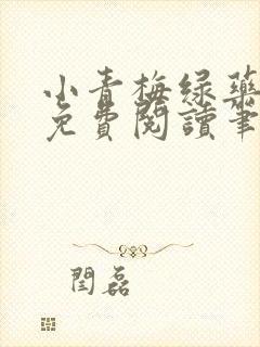 小青梅绿药全文免费阅读笔趣阁