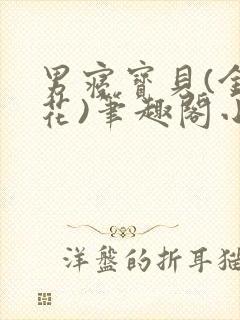 男寝宝贝(金银花)笔趣阁小说免费阅读