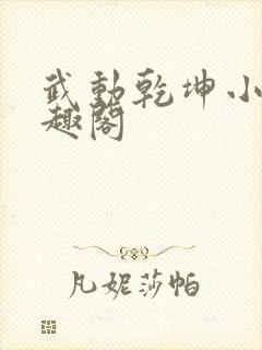 武动乾坤小说笔趣阁封面