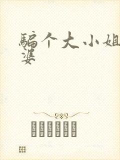 骗个大小姐当老婆