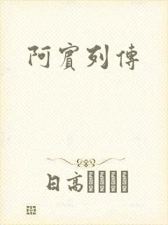 阿宾列传