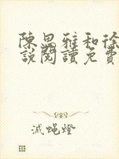 陈思雅和徐叔小说阅读免费全文封面