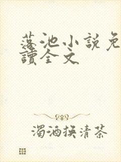 落池小说免费阅读全文
