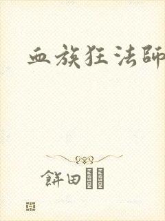 血族狂法师