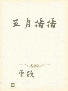 五月播播