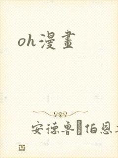 oh漫画