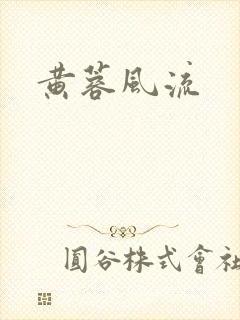 黄蓉风流