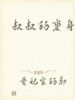 叔叔的变身药水