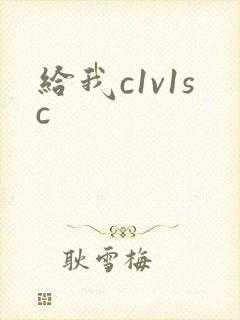 给我c1v1sc