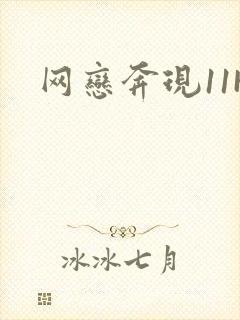 网恋奔现11H