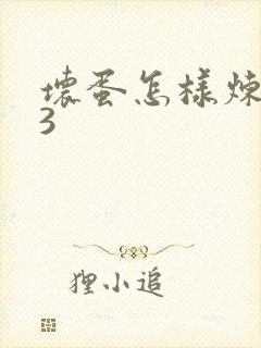 坏蛋怎样炼成的3