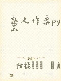 熟人作案py转正