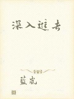 深入进去