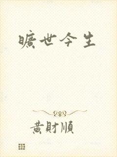 旷世今生