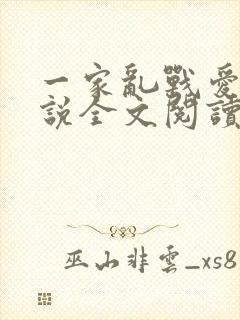 一家乱战爱莲小说全文阅读