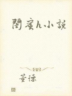 闺蜜h小说封面