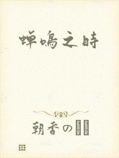 蝉鸣之时