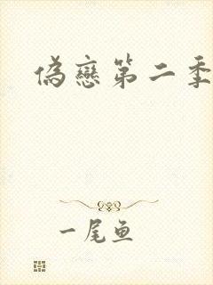 伪恋第二季
