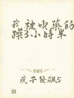 我被吃药的公狂躁3小时半
