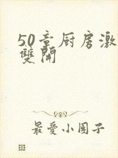 50章厨房激情双开
