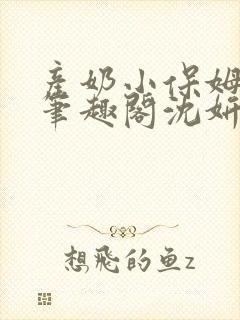 产奶小保姆上位笔趣阁沈妍封面