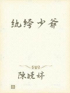 纨绔少爷