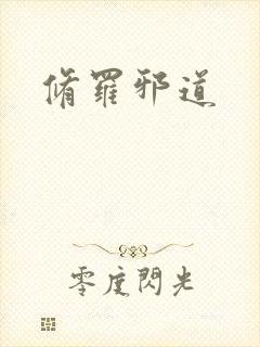 修罗邪道