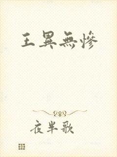 王异无惨