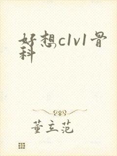 好想c1v1骨科