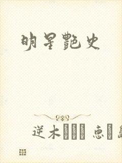 明星艳史