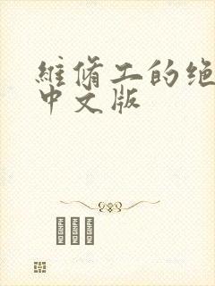 维修工的绝遇1中文版