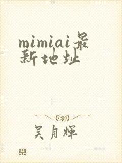 mimiai最新地址封面