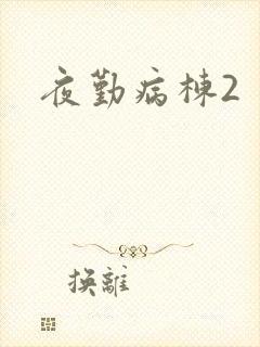 夜勤病栋2封面