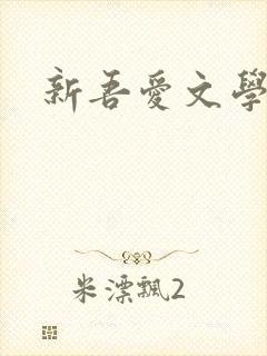 新吾爱文学网