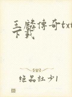 玉麟传奇txt下载
