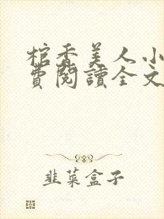 棺香美人小说免费阅读全文无弹窗