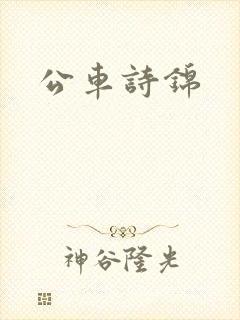 公车诗锦