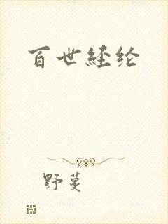 百世经纶